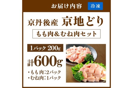 【限定200】至福の食べ比べ！希少品種！京丹後産 京地鶏 もも肉＆むね肉 計600g