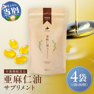 亜麻仁油サプリメント180粒（4袋）亜麻公社  アマ二