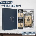 【ふるさと納税】【お中元対象】【ギフトにもおすすめ！】佐賀県有明海産 一番摘み海苔セット（きざみ焼のり2袋/塩のり2ケース入り）【松尾水産】ノリ のり 詰め合わせ 食べ比べ 贈答 贈り物 おつまみ海苔 [IAY004]