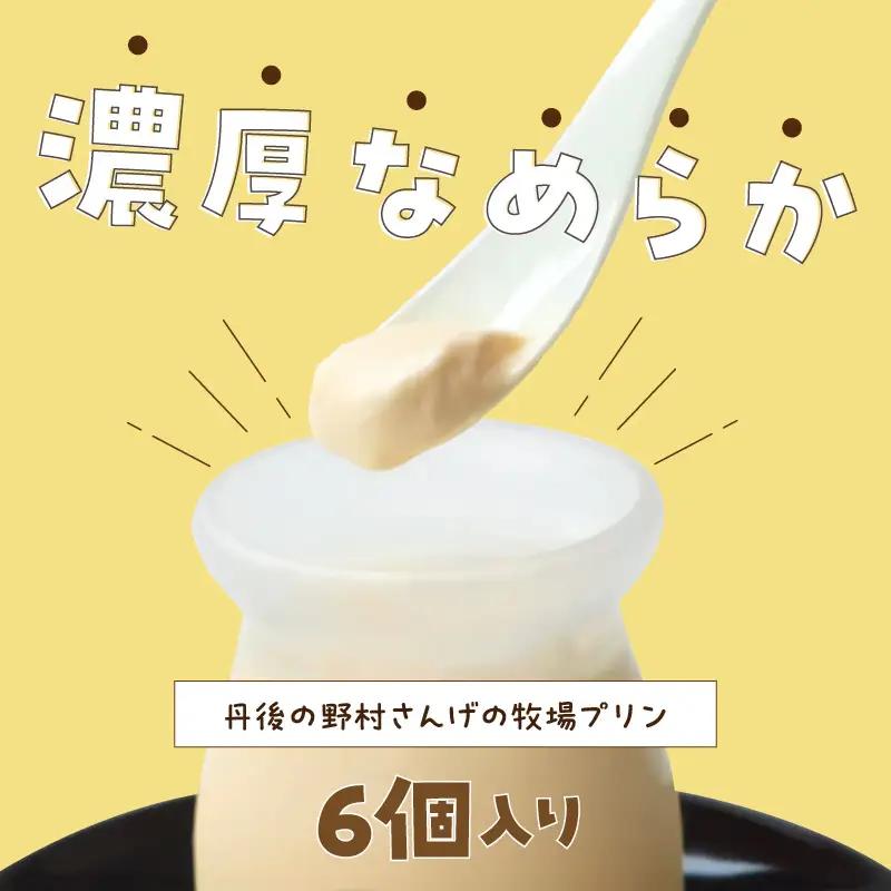 丹後の野村さんげの牧場プリンギフト（６個入り）野村牧場プリン 6個 牧場の プリン