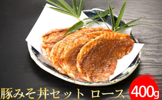 No.396 豚みそ丼セット　ロース ／ 豚肉 野さか 特製しょうゆだれ 埼玉県