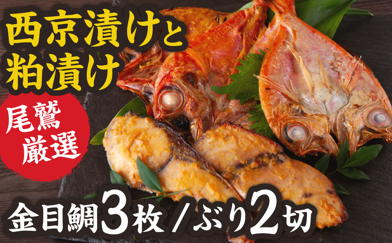 
＜お試し＞ 厳選 金目鯛 ２枚 と ぶり ２切れ 西京漬け ／ 金目鯛 粕漬け １枚 の 満足 の セット 金目 ブリ 魚 さかな 鮮魚 新鮮 三重県 尾鷲市 NY-6
