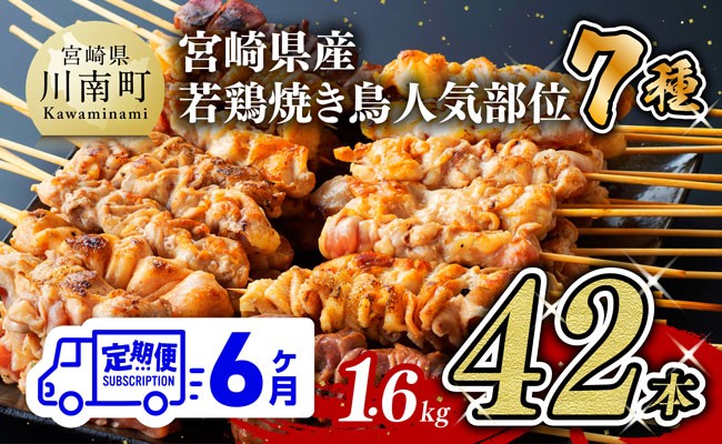 
                  【６ヶ月定期便】 宮崎県産 若鶏 やきとり 人気部位 串焼き 42本（各7本×6袋）【 鶏肉 肉 焼き鳥 人気部位 宮崎県 宮崎県川南町 】
                