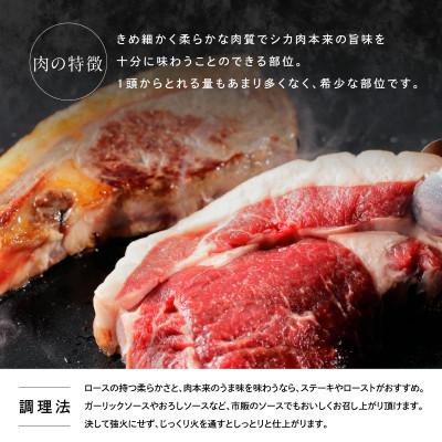 ふるさと納税 鶴居村 北海道鶴居村産 鹿肉(エゾシカ肉)高品質 背ロース400g ステーキカットジビエ |  | 02