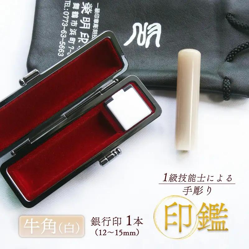 印鑑 牛角 純白 銀行印 1本 標準 ( 13.5mm ) 手彫り印鑑 ケース付き印鑑 印章 はんこ 印鑑 京都 舞鶴