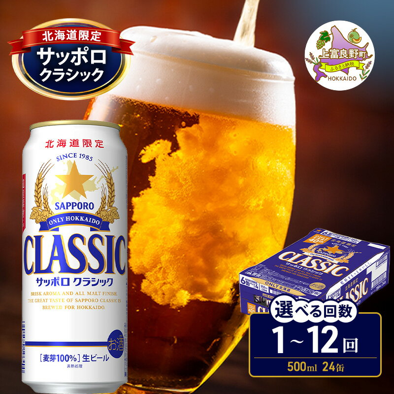 【ふるさと納税】サッポロクラシック ビール 定期便【選べる回数】500ml×24缶 [1回～12回] 美味しくなった。それ以上だ！缶ビール お酒 酒 サッポロビール 生ビール 飲み物 ギフト お土産 贈答用 上富良野町 北海道