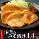 【ふるさと納税】肉 国産 豚肉 味噌漬け 味付け 28-5下妻名物豚肉のみそ漬け1.4kg