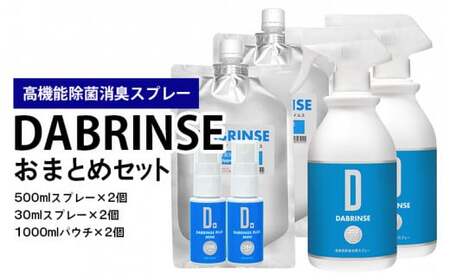 消えるニオイ さよならウイルス【高機能除菌消臭スプレー】DABRINSE　おまとめセット |除菌スプレー 消臭スプレー 防カビ　空間除菌 ペット消臭 衣類消臭 キッチン除菌 食中毒予防 マスク トイレ　安心安全※離島への配送不可