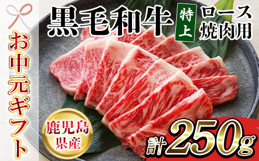 ＜2026年お中元ギフト＞鹿児島県産黒毛和牛 特上ロース焼肉 (計250g) 牛肉 肉 黒毛和牛 国産 国産牛 九州 鹿児島 鹿児島県産 ロース ロース肉 焼肉 焼き肉 冷凍 ギフト【バクロ】【00-030-30-R8OC】
