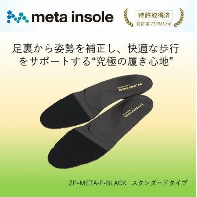 【ふるさと納税】マドラスのmetaインソール スタンダードタイプ ZPMETA-F クロ 22.5～23.0cm【1612012】