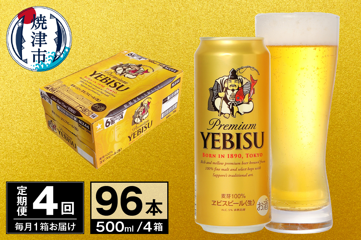 T0098-2204　【定期便 4回】ビール エビス サッポロ 500ml