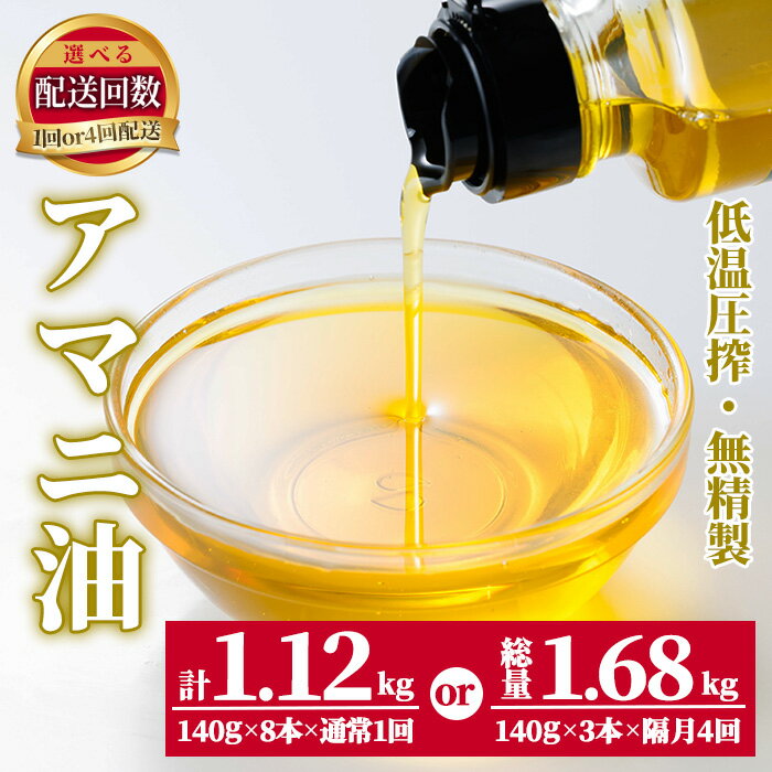 【ふるさと納税】 ＜内容量・お届け回数が選べる！＞ 食用アマニ油 (計1.12kg ～ 計1.68kg・1回 or 4回) 常温 油 食用油 オリーブオイル サラダ お味噌汁 味噌汁 パン 【opbr004・opbr005】【ハナマル食品株式会社】