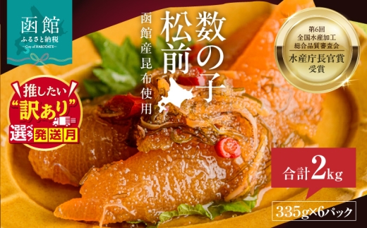 【12月発送】竹田食品 数の子松前 内容量 335g×6個 2kg 選べる発送月 解凍するだけ 簡単 一本まるごと 数の子 函館産 真昆布 がごめ昆布 天然物 するめ セット 醤油漬け 小分け おつまみ おかず お茶漬け 冷凍配送 年末 正月 予約 松前漬け 竹田食品 函館市 送料無料_HD025-011-12