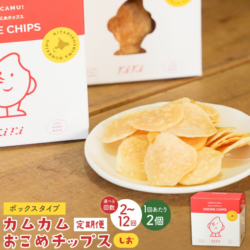 【ふるさと納税】【選べる定期便】カムカムおこめチップス（しお） ボックスタイプ 1回あたり50g×2個 計4個～24個 定期便1ヶ月毎2回～12回 米チップス お米チップス 赤毛米 薄焼きチップス 米粉 スナック しお味 塩味 米菓 おやつ お菓子 常温 北海道 北広島市 送料無料