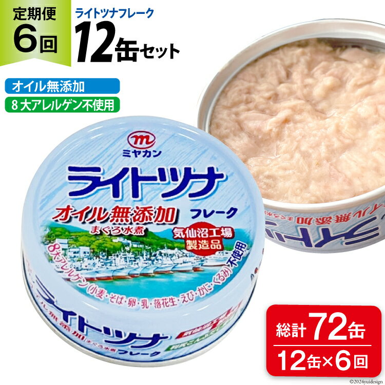 【ふるさと納税】6回 定期便 ライトツナフレーク オイル無添加 12缶×6回 総計72缶 [ミヤカン 宮城県 気仙沼市 20564454] ツナ缶 ツナフレーク キハダマグロ 小分け 常備 ストック 長期保存 感想