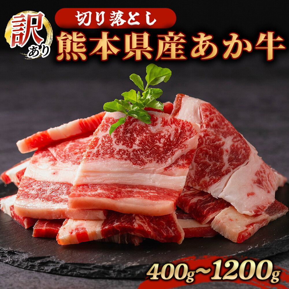 【ふるさと納税】訳あり 熊本県産 あか牛 切り落とし 焼肉 400g 800g 1200g 牛肉 国産 赤身 厚切り バーベキュー BBQ わけあり ワケアリ ギフト 贈答用 ワイエスフード 熊本 阿蘇 南小国町 送料無料