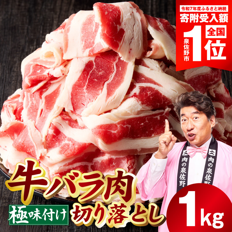 牛バラ肉 切り落とし 1kg【氷温熟成×極味付け 小分け 500g×2P 焼くだけ 簡単調理】 mrz0381