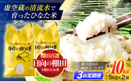 【3回定期便】米 ひなた米 10kg (5kg ×2袋) [OCM051]