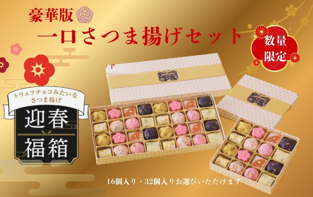 
                  さつま揚げ トリュフチョコみたいなさつま揚げ 年末限定版【迎春福箱】＜A：16個入り B:32個入り＞ 正月 お正月 おせち おせち料理 創作プチさつま揚げ かまぼこ さつまあげ 練り物 すり身 つまみ 詰合せ 惣菜 天ぷら 魚万商店 奈良県 奈良市
                