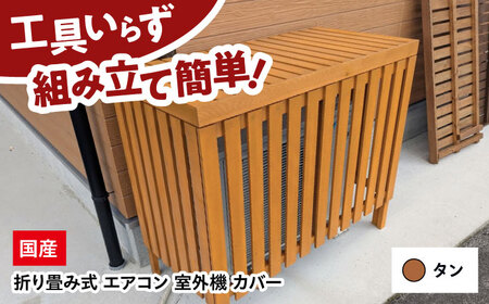 エアコン 室外機 カバー 【タン】 木製 日除け 断熱 夏用 冬用 三次市 / 佐々部材木店[APCP003]