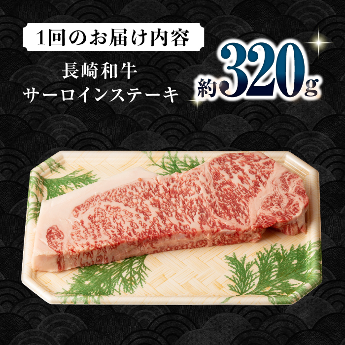 【6回定期便】長崎和牛 サーロインステーキ 約320g×1枚 / 牛肉 サーロイン ステーキ さーろいん 焼肉 / 大村市 / おおむら夢ファームシュシュ [ACAA247]_イメージ5