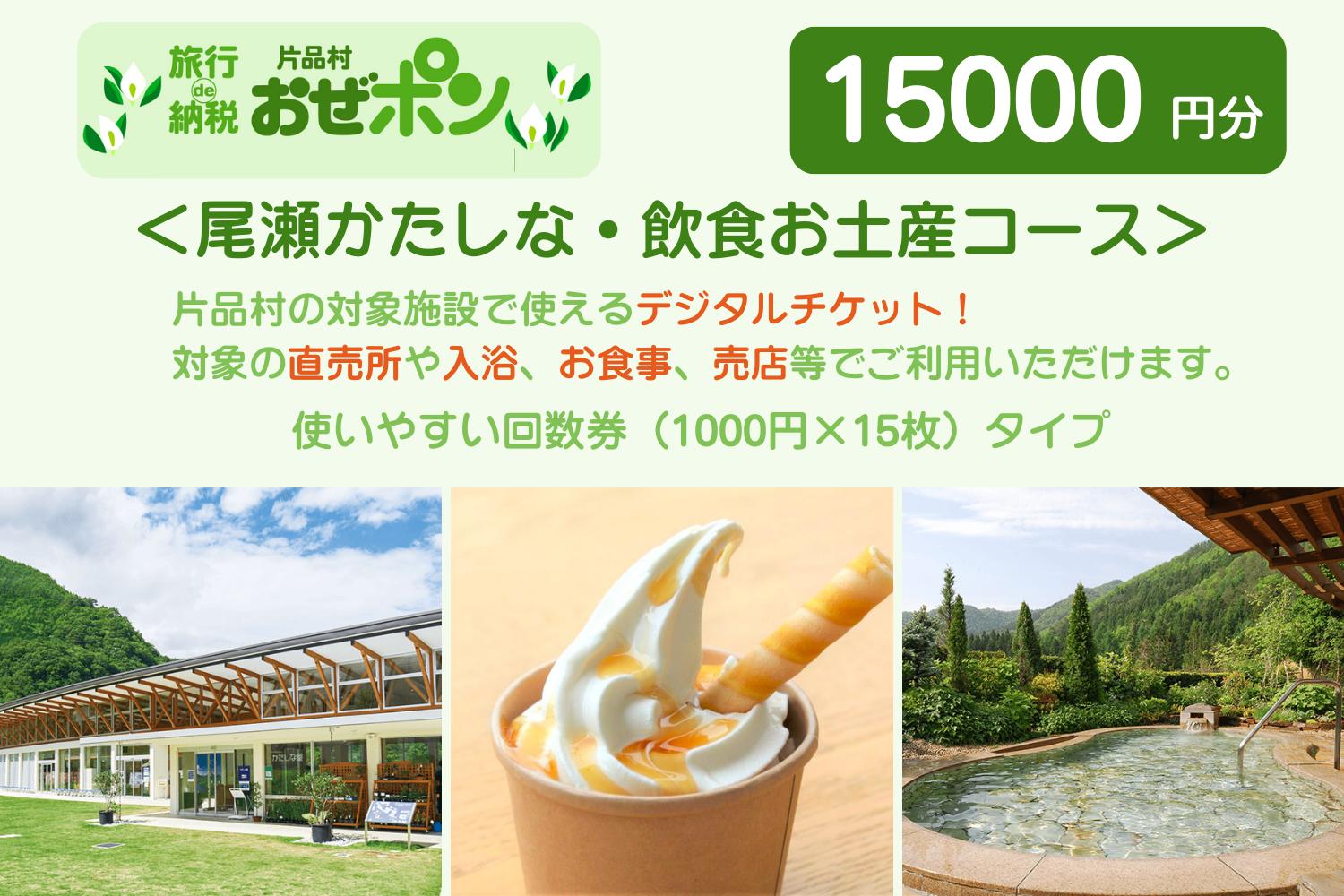 
                  「おぜポン」尾瀬かたしな・飲食お土産コース15000円分（1000円×15枚）
                