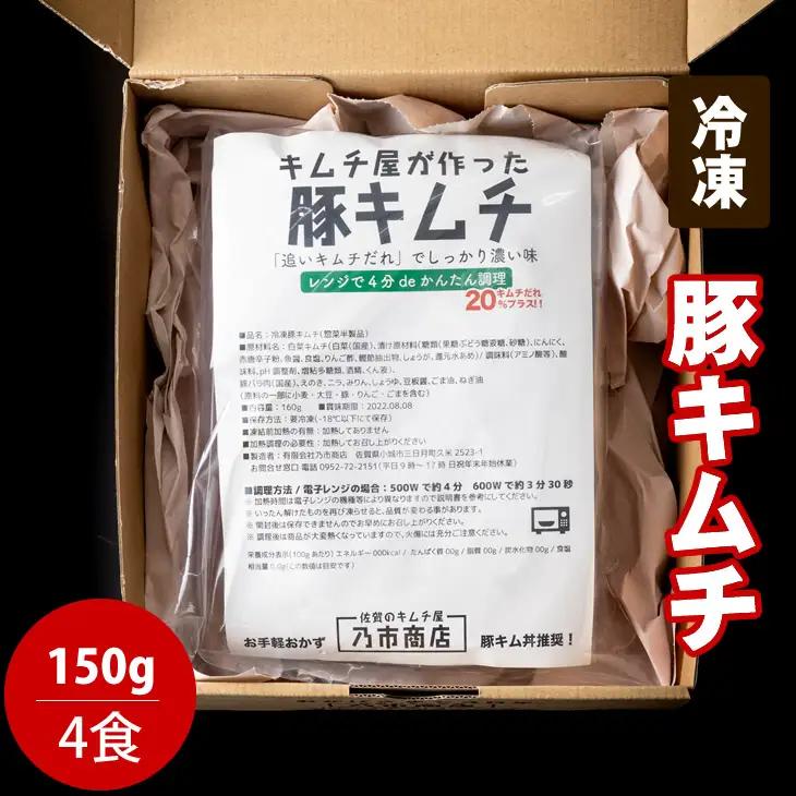 キムチ屋が作った豚キムチ 肥前さくらポーク 150g×4 食セット A085-022