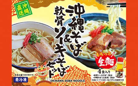 沖縄そばと軟骨ソーキそばセット＜ワクワク沖縄気分。＞