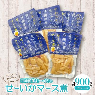 ふるさと納税 西原町 やわらかせーいかマース煮(180g×5袋)