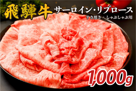 『飛騨牛』サーロイン・リブロース　すき焼き・しゃぶしゃぶ用　1,000g　牛肉 ﾌﾞﾗﾝﾄﾞ牛 国産牛 ｻｰﾛｲﾝ ﾘﾌﾞﾛｰｽ【0110-009】
