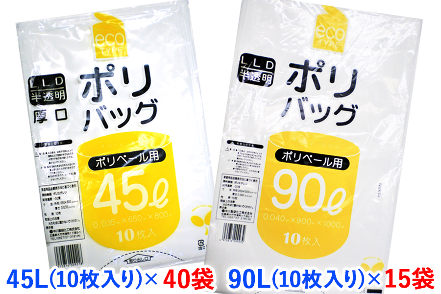 
ゴミ袋45L(10枚入り) ×40袋と90L(10枚入り) ×15袋のセット [1345]
