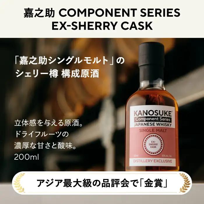 No.1381-D ＜嘉之助 Component Series＞EX-SHERRY(200ml) 酒 ウイスキー ウィスキー ジャパニーズウイスキー 洋酒 ハイボール ロック 水割り 家飲み ギフト 国産 鹿児島 常温 常温配送 常温保存 KANOSUKE 小正 【小正嘉之助蒸溜所】