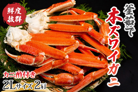 カニ ／【大好評！カニ酢付き】厳選！！釜茹で　本ズワイガニ　２Lサイズ2肩 カニ かに 蟹 カニ 海鮮 ズワイガニ ズワイ 本ズワイ ボイル かに足 ゆでズワイガニ カニ脚 鍋 カニ鍋 焼きカニ