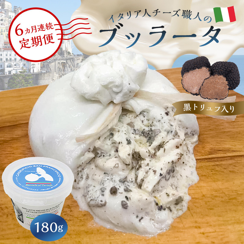 
【定期便】ブッラータ（黒トリュフ入り） Burrata al Tartufo 180g(6カ月連続お届け)【岐阜県 可児市 カセイフィーチョ サンフランチェスコ ナチュラルチーズ しぼりたて 高品質 フレッシュ 濃厚 ミルク 肉 パスタ ピザ サラダ グルメ 職人 トリュフ 乳製品 チーズ】
