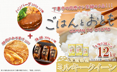 米 令和7年産 ” ごはん と おとも ” 1月出荷 ミルキークイーン 12kg + デミグラス ハンバーグ 約200g × 2個 + 豚ロース肉みそ漬け 約320g + 自家製 焼豚 約300g