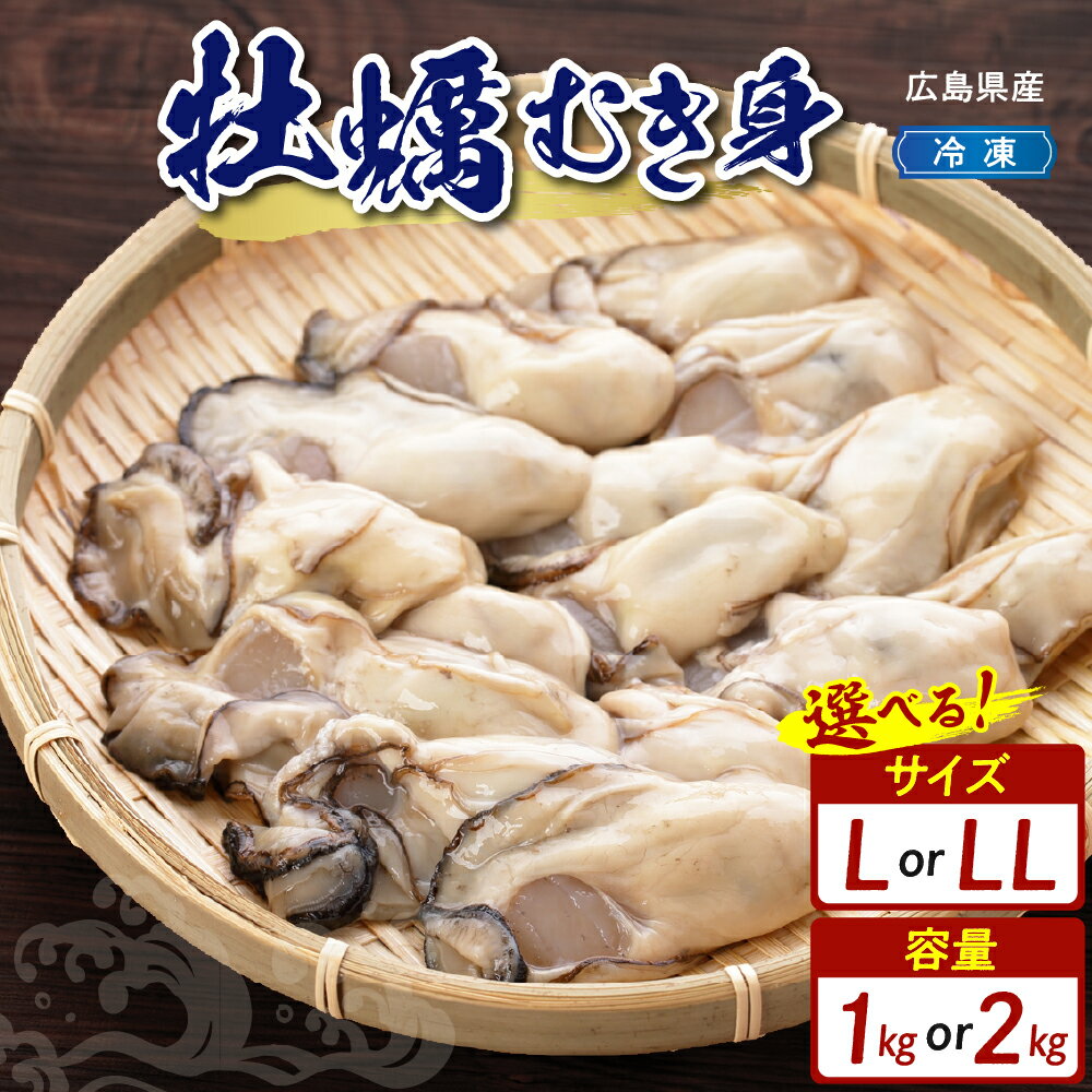 【ふるさと納税】＼レビューキャンペーン／【数量限定】高田水産 広島県産 冷凍 かき むき身 情の雫 選べる サイズ L / LL 内容量 1kg / 2kg 加熱用 大粒 大きめ カキ 牡蠣 殻むき不要 広島牡蠣 便利 海鮮 魚介 産地直送 送料無料 国産 情島産 瀬戸内 大容量 広島県 呉市