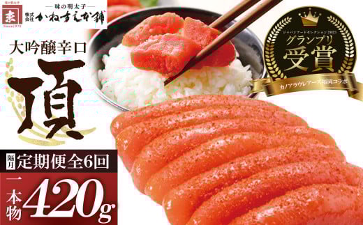 W85-82 【定期便】辛子明太子　大吟醸辛口「頂」420g（隔月・年6回） カノアラウレアーズ福岡 明太子 辛子明太子 明太 海鮮 魚介類 人気 定期便 明太子 おすすめ 魚介 福岡 明太子 博多