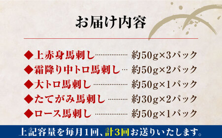 【全3回定期便】熊本県産馬刺し 計450g ( 赤身 ヒレ刺し 各150g 大トロ 霜降り タテガミ 各50g ) 専用醤油付き 国産馬刺し 馬刺し食べ比べ 馬刺し定期 馬刺し定期便 定期便 熊本 冷