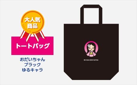 【2629-0210】トートバッグ おだいちゃん ブラック ゆるキャラ