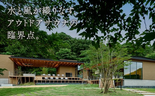「SATOYAMA TERRACE」日帰りサウナ 平日利用 １名様　サウナ SATOYAMA TERRACE サトヤマテラス 日帰り チケット 券 体験 レジャー サウナシュラン ととのう アウトドア 自然 里山 癒し 旅 旅行 天然水 平日 房総 千葉県 富津市