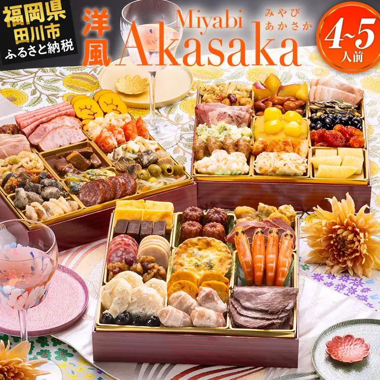 おせち Miyabi Akasaka 3段重 迎春おせち料理