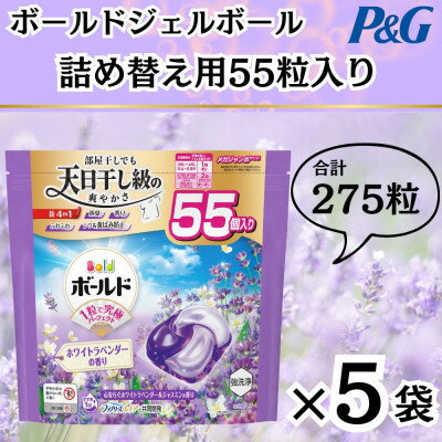【ふるさと納税】ボールド洗濯洗剤ジェルボール詰め替え用ホワイトラベンダー&ジャスミン55粒入×5箱(合計275粒)【1610099】