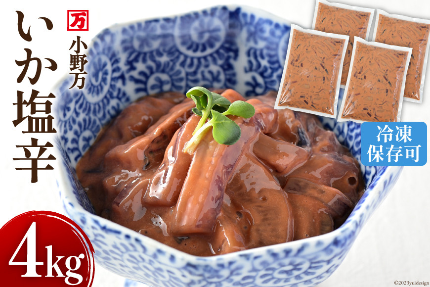 
                  いか塩辛 4kg（1kg×4p） 冷凍 [小野万 宮城県 気仙沼市 20565160] 魚介類 いか イカ 塩辛 イカ塩辛 おつまみ 珍味 冷蔵 酒の肴 おつまみ ご飯のお供
                