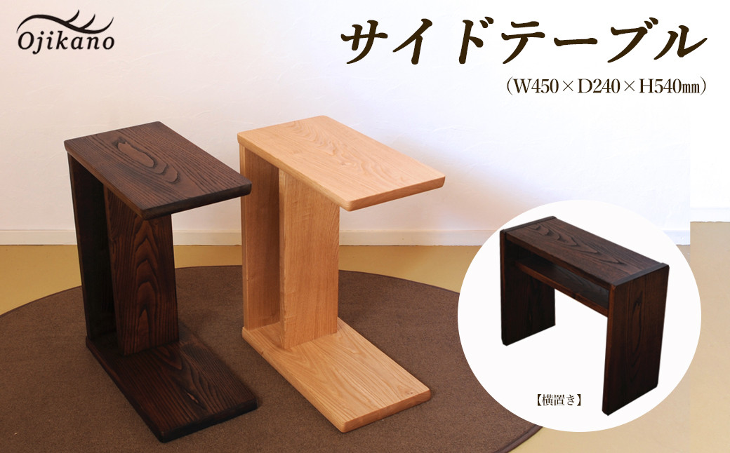 
サイドテーブル 【縦置き・横置き可能】(ダークブラウン・ライトブラウン) 高さ540mm(54cm）【国産クリ使用・着色オイル仕上げ】木製 手作り 机 収納 インテリア シンプル ナチュラル リビング 寝室 ベッドサイド
