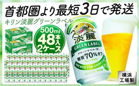 キリンビール キリン淡麗グリーンラベル　500ml 2ケース（48本入）【横浜工場製】 AFA0015
