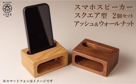 スマホスピーカー スマホスタンド 2個セット 木製 電源不要 置くだけ ウォールナット アッシュ スクエア形