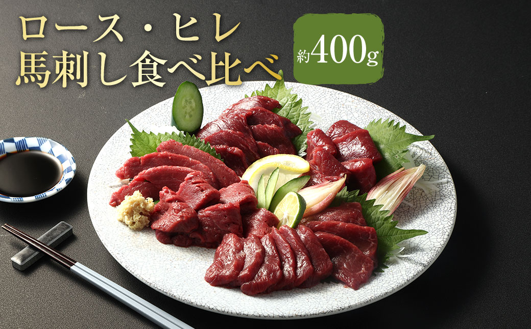 【 フジチク ふじ馬刺し 】 極上 馬刺し ロース ・ ヒレ 食べ比べ セット 計約400g 生姜 たれ付き 馬肉 お肉 馬刺 赤身 霜降り 希少部位 馬刺しのたれ 冷凍 熊本県 相良村