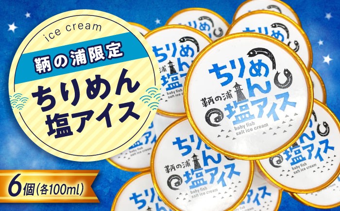 
                  アイスクリーム スイーツ 【冷凍】 鞆の浦限定ご当地アイス 《ちりめん塩アイス》 100ml×6個 広島県福山市/鞆の浦けんちゃんのいりこ屋 アイスクリーム ちりめん バニラアイス デザート スイーツ おやつ お菓子 おかし ふるさと納税 冷菓 塩 バニラ ちりめんじゃこ ひんやり ユニーク 珍しい 珍味 お取り寄せ 人気 おすすめ 広島県 福山市 送料無料 [BAFO002]
                