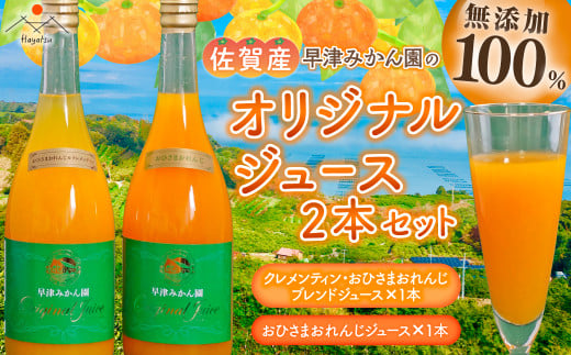 M-53 オリジナルジュース２種２本セット