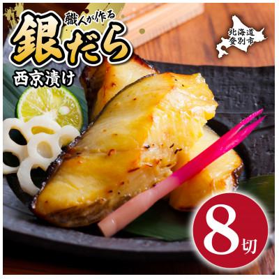 ふるさと納税 登別市 銀だら西京漬け (約80g×8切)(個包装)